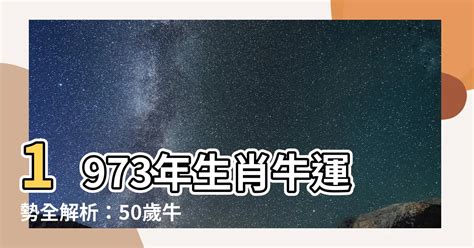 1973年生肖五行|1973年「生肖牛」，大運將至，未來5年內「出人頭地。